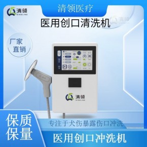 清领二类医疗器械医用创口冲洗机 弱碱性冲洗液呵护健康