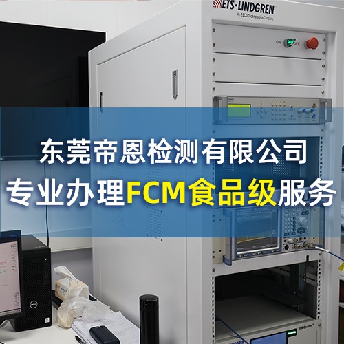 一次性餐具fcm检测怎么办理？