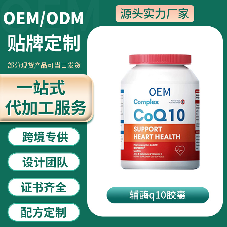 辅酶Q10软胶囊跨境营养保健食品OEM贴牌代工美国源头工厂