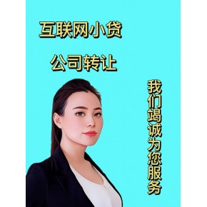 小贷公司转让，收购小贷公司有什么流程