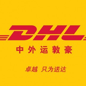 中外运敦豪-DHL国际快递