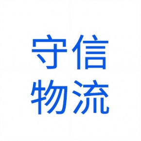 大连守信物流有限公司