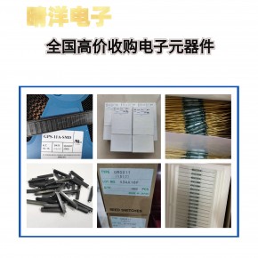 石岩晶振回收公司 收购散料贴片晶振 全新晶振回收