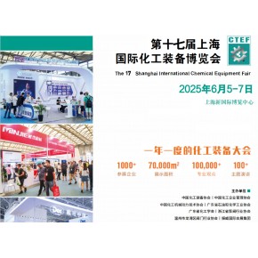 中国化工装备展会-2025中国国际化工技术装备博览会