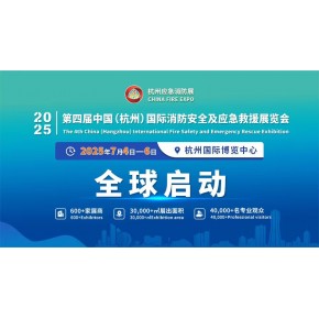 2025全国消防展览会