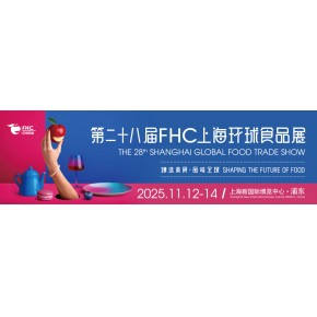 2025中国进口食品博览会|FHC国际进口食品展|2025上海进口食品展览会