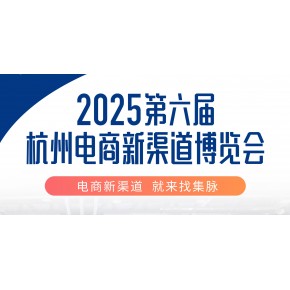 2025国际外贸跨境电商展就定在9月3日-5日在杭州国际博览中心