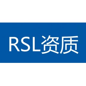 RSL资质报告申请流程，RSL资质报告检测项目有哪些