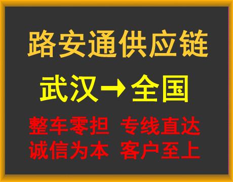 武汉路安通供应链管理有限公司