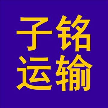 找宁波慈溪市到厦门翔安区集装箱回程车调度