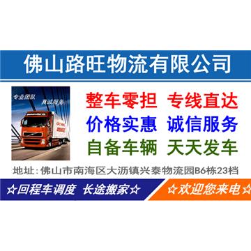 承接佛山及周边到全国各地货运运输、长途搬厂搬家、大件运输，轿车托运，调配回程车等业务