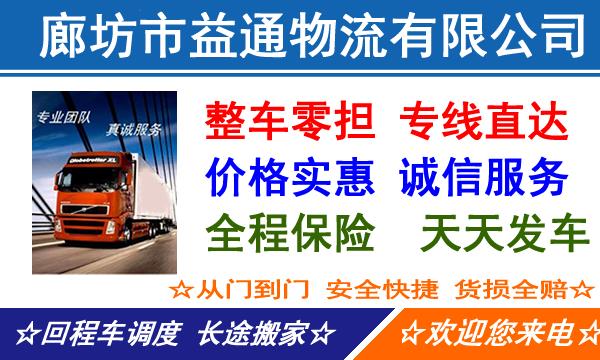 廊坊固安县到惠州物流专线-固安县到惠州物流公司