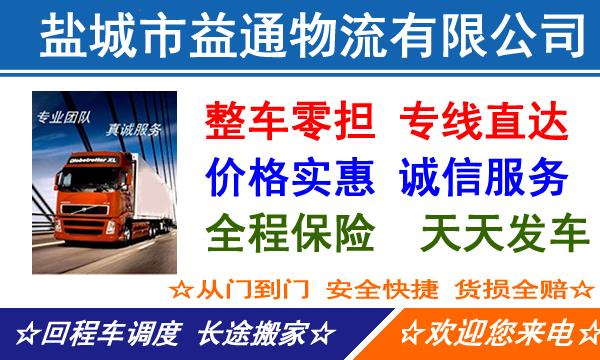 盐城到沈阳物流专线,盐城到沈阳货运专线