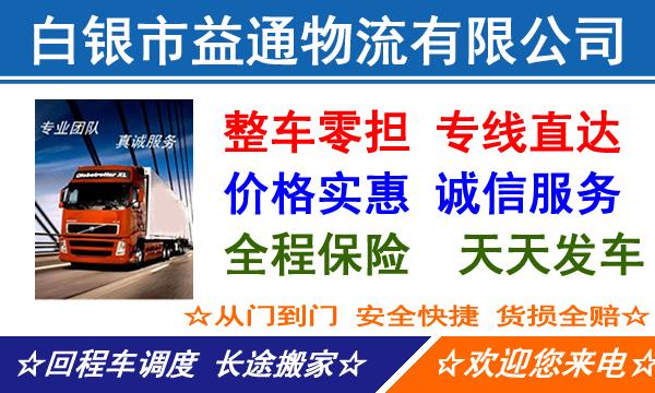 白银到黑河五大连池市空车配货_白银到五大连池市回程车/返程车/车源/回头车/货车