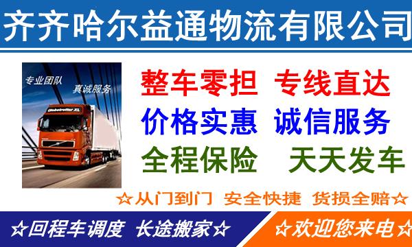 齐齐哈尔建华区到梅州大埔县物流专线-建华区到大埔县物流公司