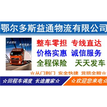 整车零担、专线直达、价格实惠、天天发车、安全快捷、货损全赔、24小时诚信服