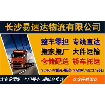 承接长沙到全国各地城市物流、货运、搬家、托运 、整车、零担、专业调车业务。