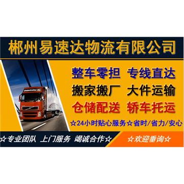 承接郴州到全国各地城市物流、货运、搬家、托运 、整车、零担、专业调车业务。