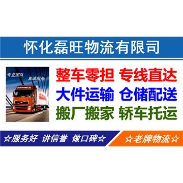 承接怀化到全国各城市整车、散货零担、大件运输、提货送货，专线直达，来电优惠。