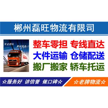 承接郴州到全国各城市整车、散货零担、大件运输、提货送货，专线直达，来电优惠。