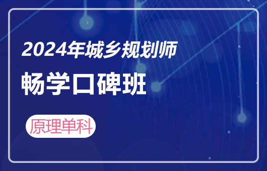 2024年城乡规划师-畅学口碑班-原理