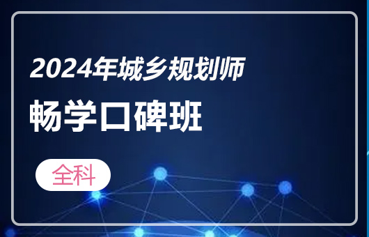 2024年城乡规划师-畅学口碑班-全科