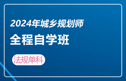 2024年城乡规划师-全程自学班-管理与法规