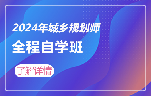 2024年城乡规划师-全程自学班