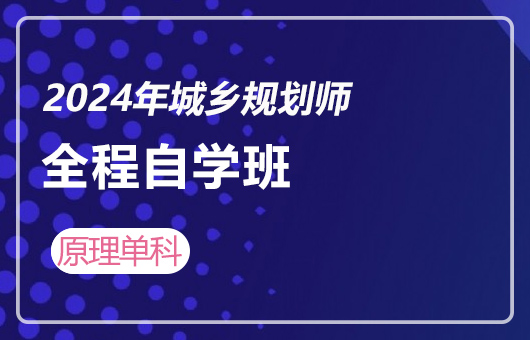 2024年城乡规划师-全程班-原理