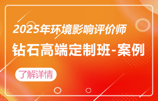 2025年环境影响评价师-钻石高端定制班-案例