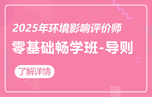 2025年环境影响评价师-零基础畅学班-导则