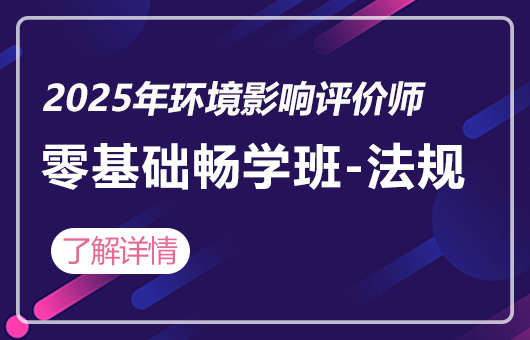 2025年环境影响评价师-零基础畅学班-法规