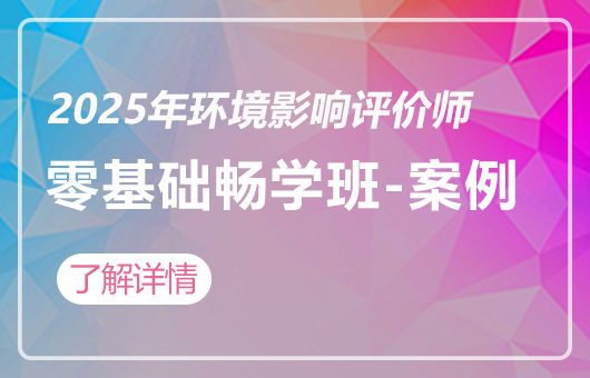 2025年环境影响评价师-零基础畅学班-案例