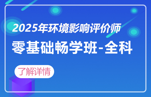 2025年环境影响评价师-零基础畅学班-全科