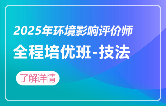 2025年环境影响评价师-全程培优班-技法