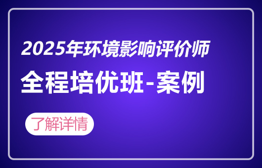 2025年环境影响评价师-全程培优班-案例