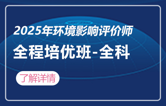 2025年环境影响评价师-全程培优班-全科