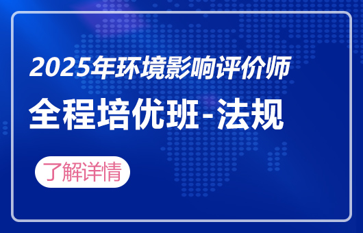 2025年环境影响评价师-全程培优班-法规