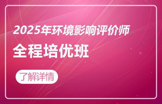 2025年环境影响评价师-全程培优班