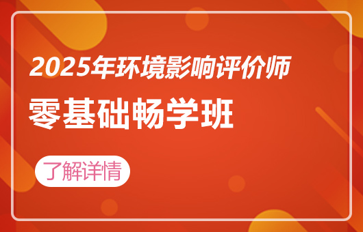 2025年环境影响评价师-零基础畅学班