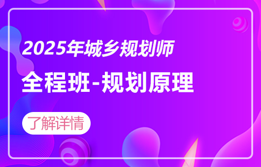 2025年城乡规划师-全程班-城市规划原理