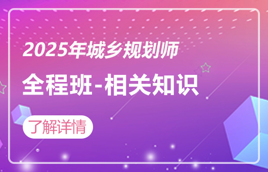 2025年城乡规划师-全程班-城市规划相关知识