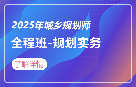 2025年城乡规划师-全程班-城市规划实务