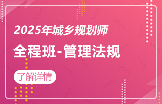 2025年城乡规划师-全程班-规划管理与法规