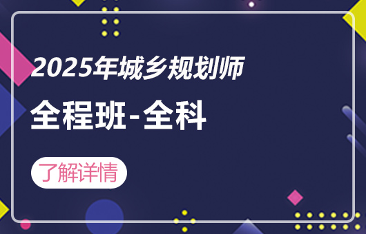 2025年城乡规划师-全程班-全科