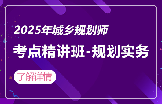 2025年城乡规划师-考点精讲班-城市规划实务