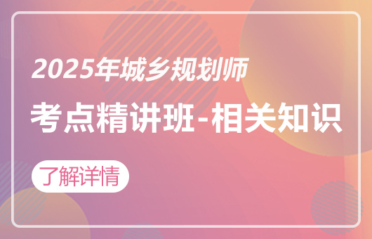 2025年城乡规划师-考点精讲班-城市规划相关知识