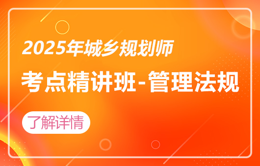 2025年城乡规划师-考点精讲班-规划管理与法规