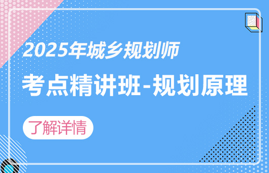 2025年城乡规划师-考点精讲班-城市规划原理