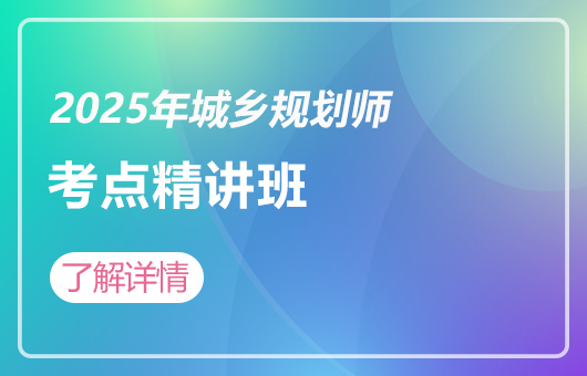 2025年城乡规划师-考点精讲班